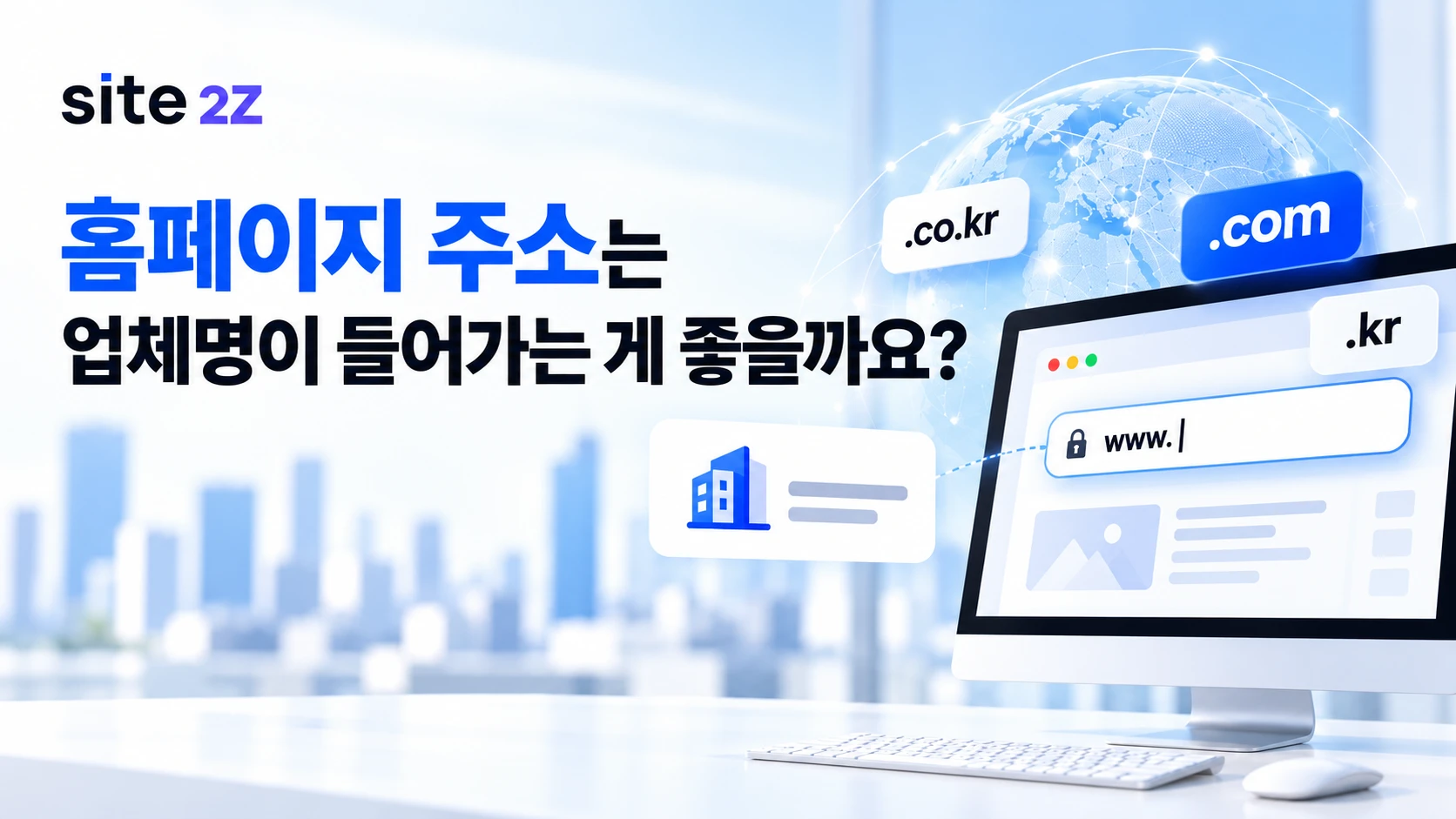 회사명 도메인을 써야 할까요? 홈페이지 주소 선택 기준