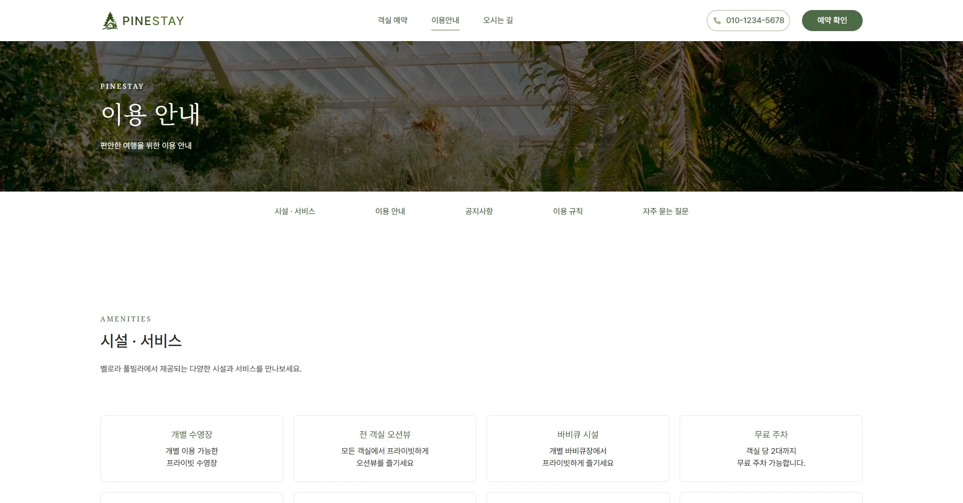 펜션 · 독채 스테이 주요 화면 5