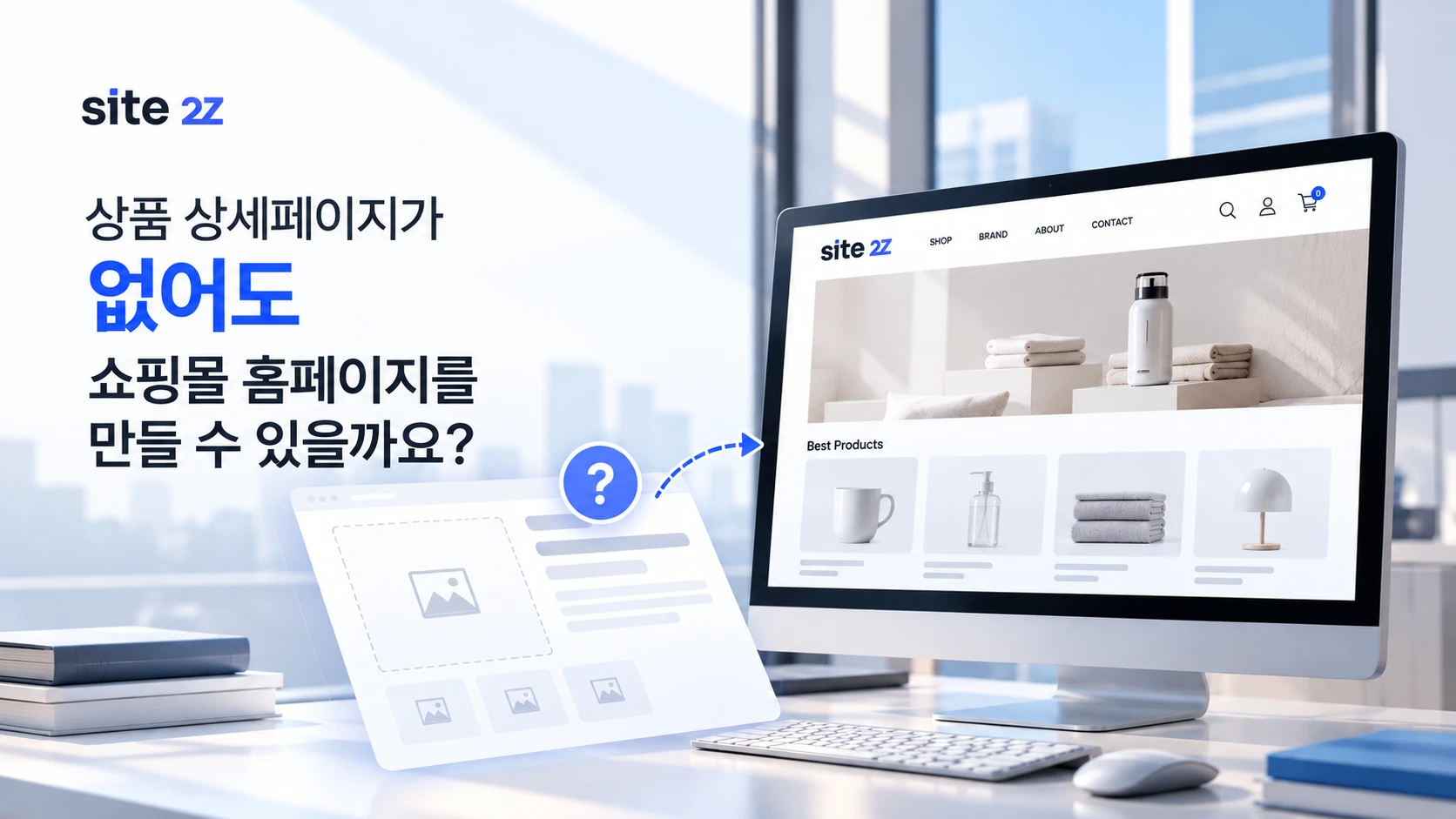 상품 상세페이지가 없어도 쇼핑몰 홈페이지를 만들 수 있을까요?