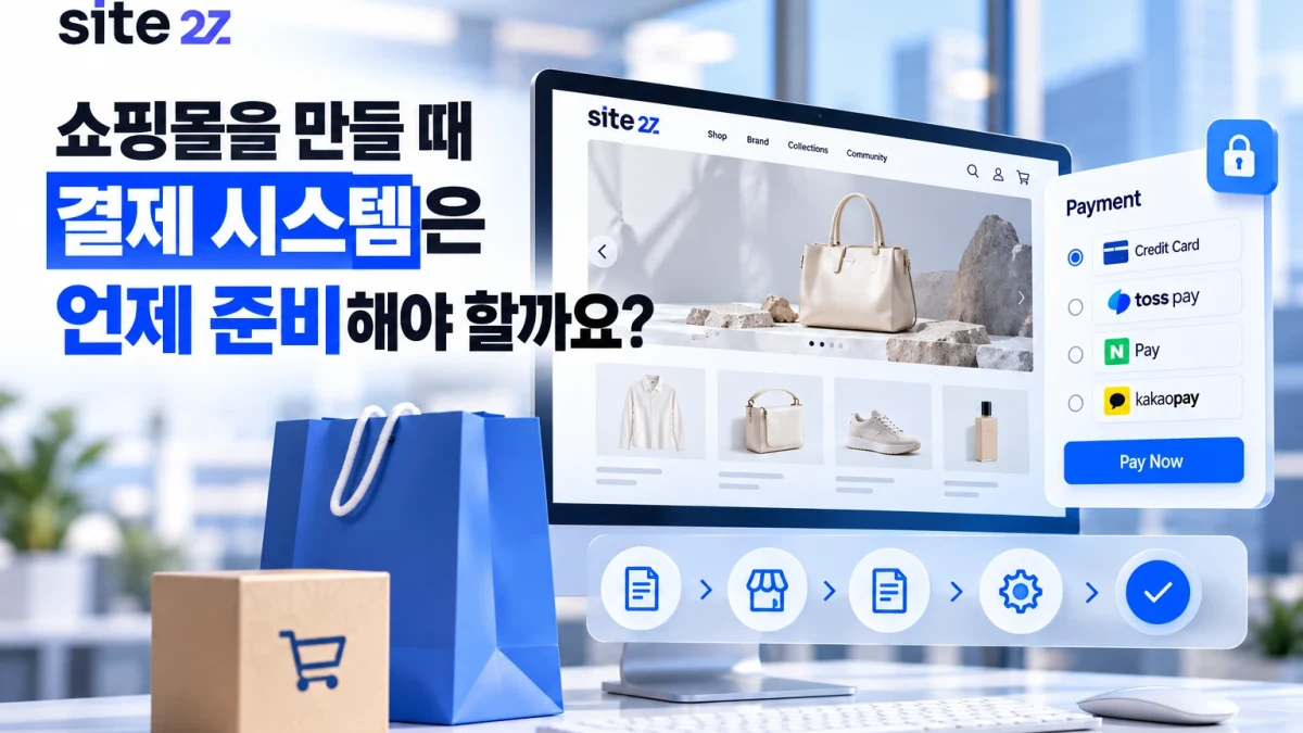 쇼핑몰을 만들 때 결제 시스템은 언제 준비해야 할까요?