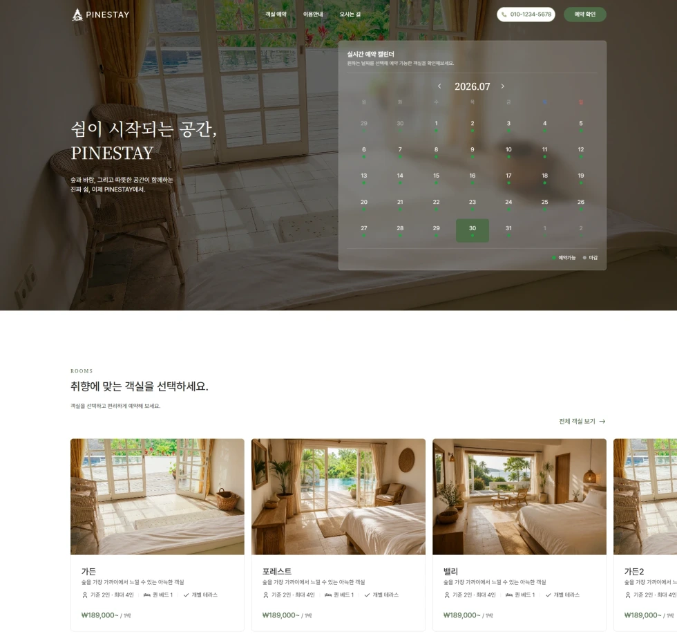 펜션 · 독채 스테이 템플릿 대표 화면