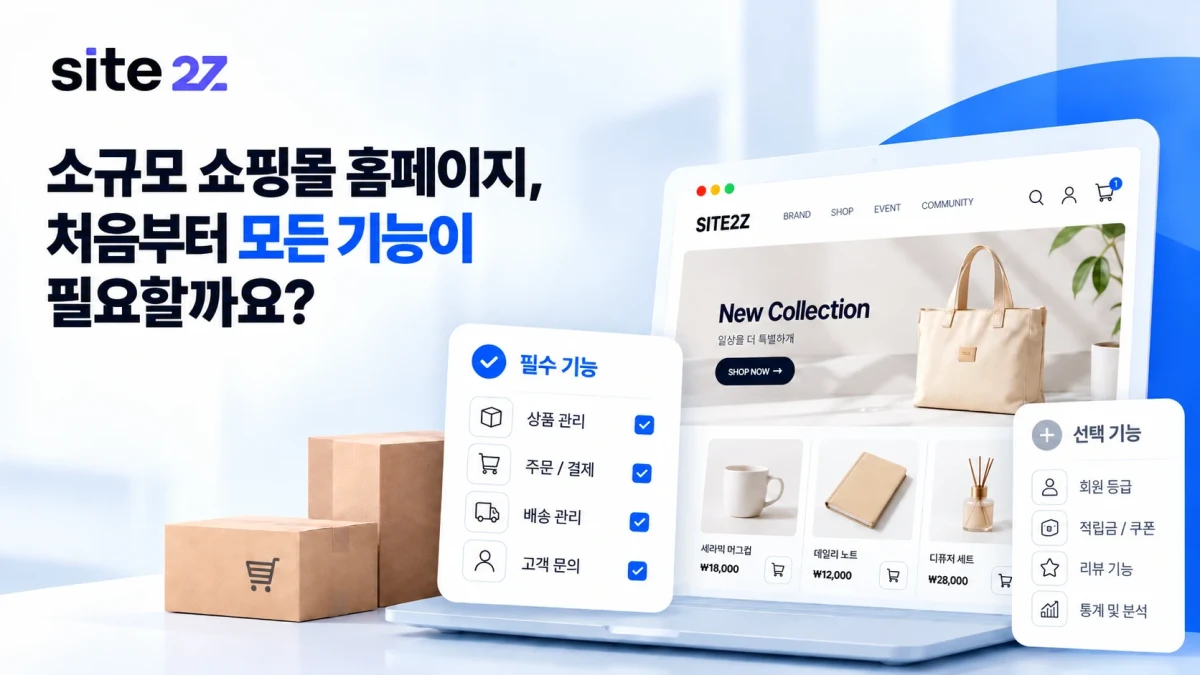 소규모 쇼핑몰 홈페이지 제작, 처음부터 모든 기능이 필요할까요?