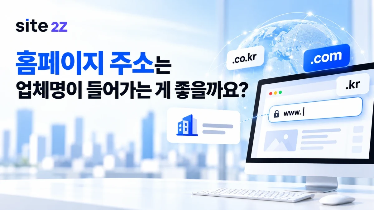 회사명 도메인을 써야 할까요? 홈페이지 주소 선택 기준