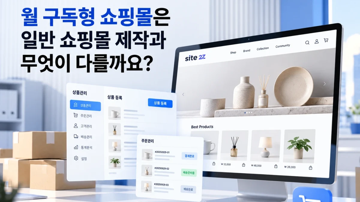 월 구독형 쇼핑몰은 일반 쇼핑몰 제작과 무엇이 다를까요?