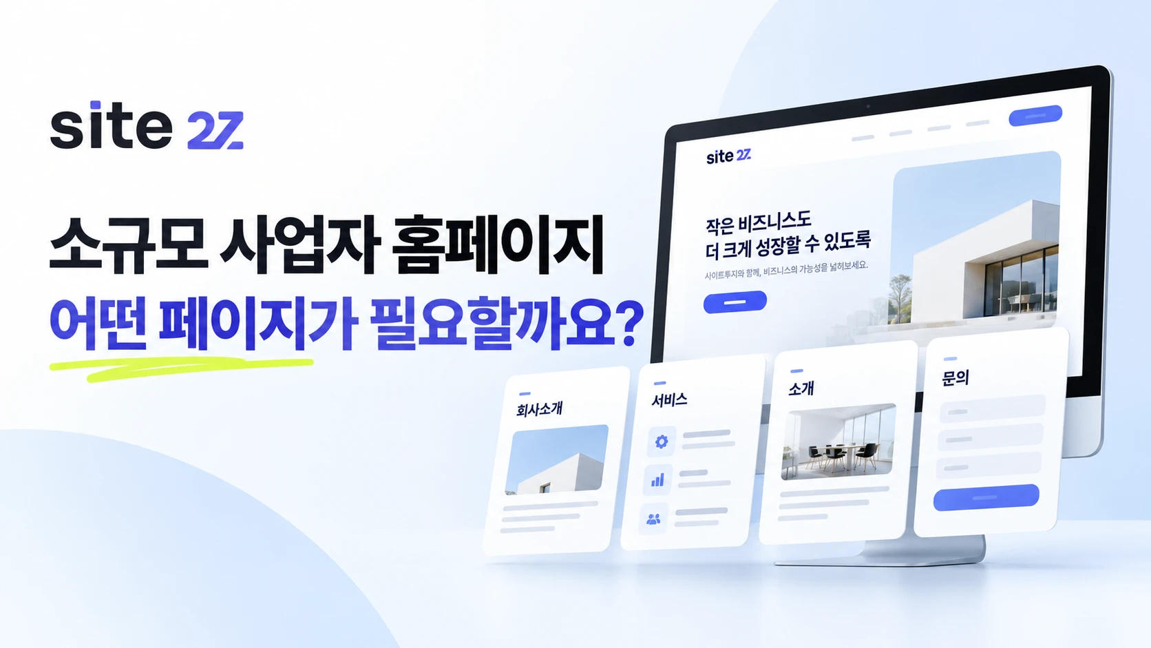 소규모 사업자 홈페이지는 어떤 페이지가 필요할까요?