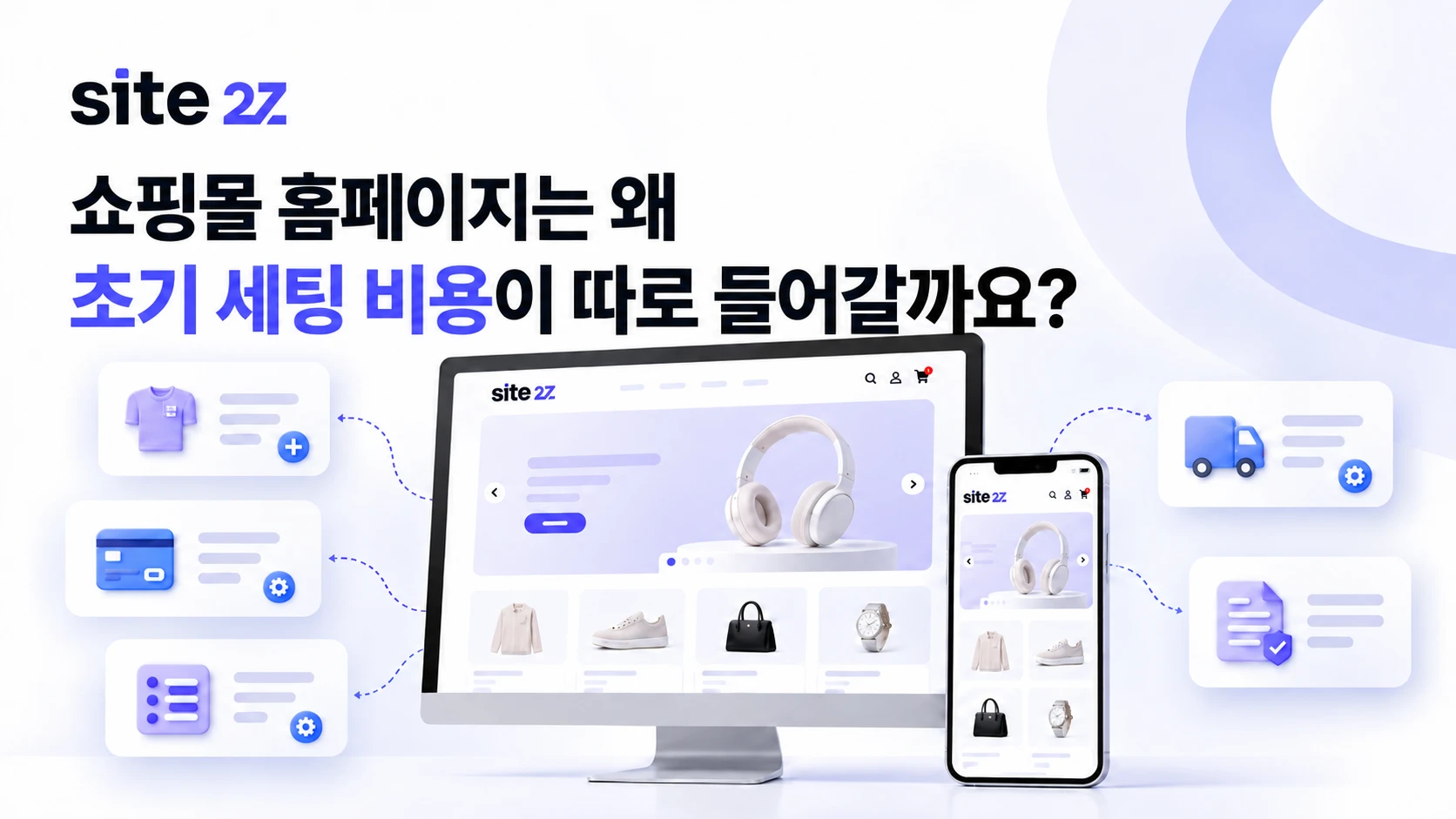 쇼핑몰 홈페이지는 왜 초기 세팅 비용이 따로 들어갈까요?