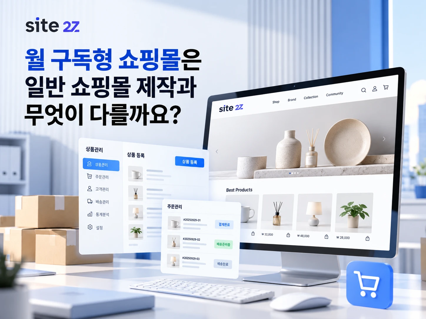 월 구독형 쇼핑몰은 일반 쇼핑몰 제작과 무엇이 다를까요?