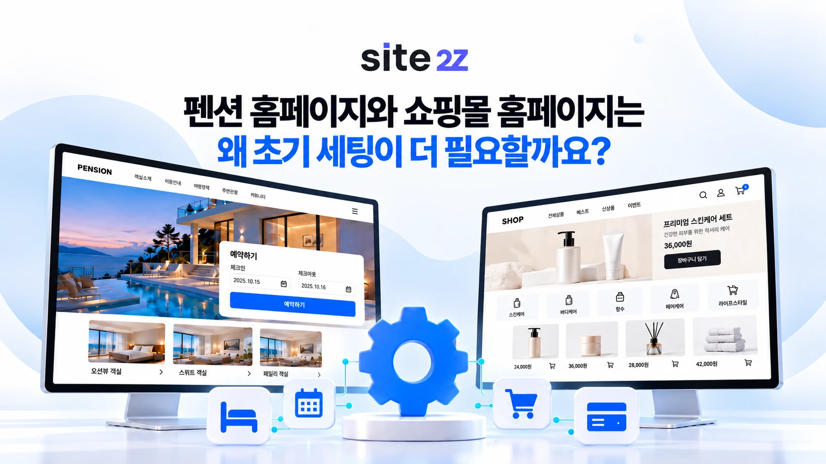 펜션 홈페이지와 쇼핑몰 홈페이지는 왜 초기 세팅이 더 필요할까요?