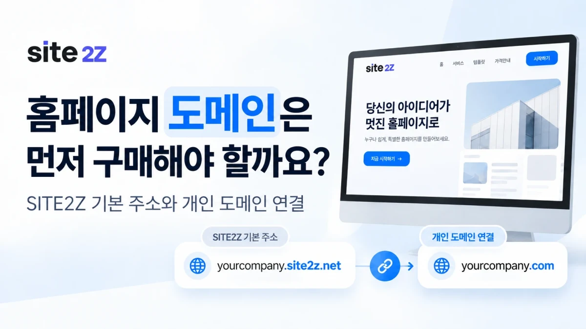 홈페이지 도메인은 직접 구매해야 할까요?