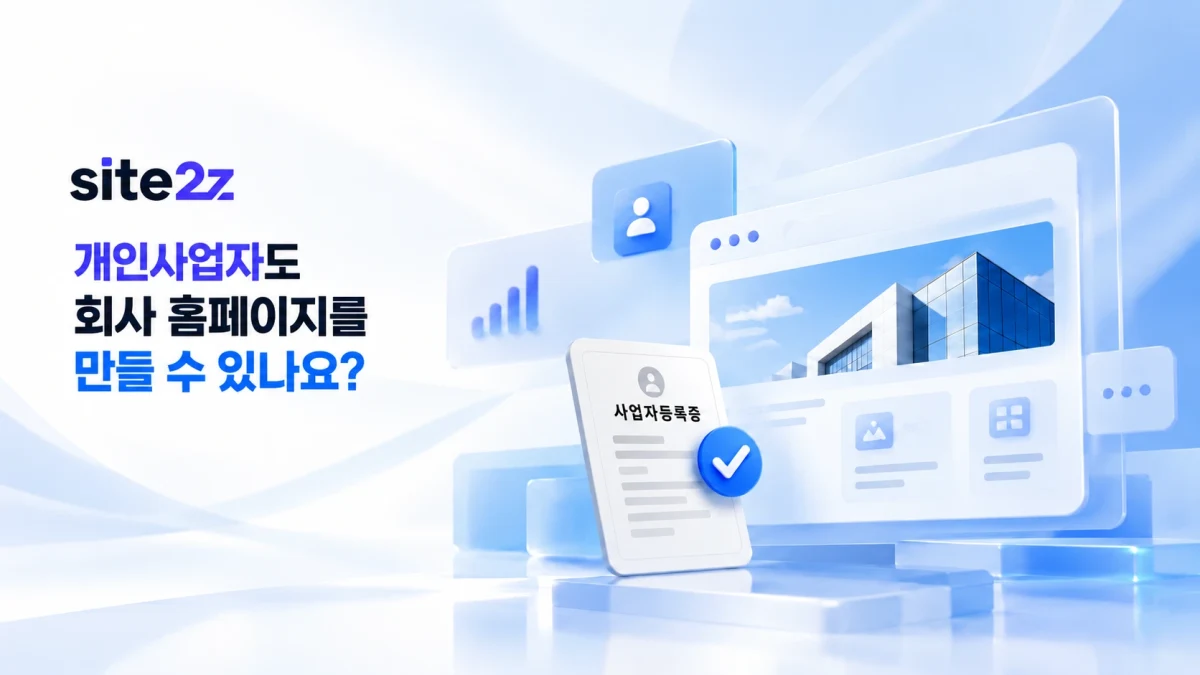 개인사업자도 회사 홈페이지를 만들 수 있나요?