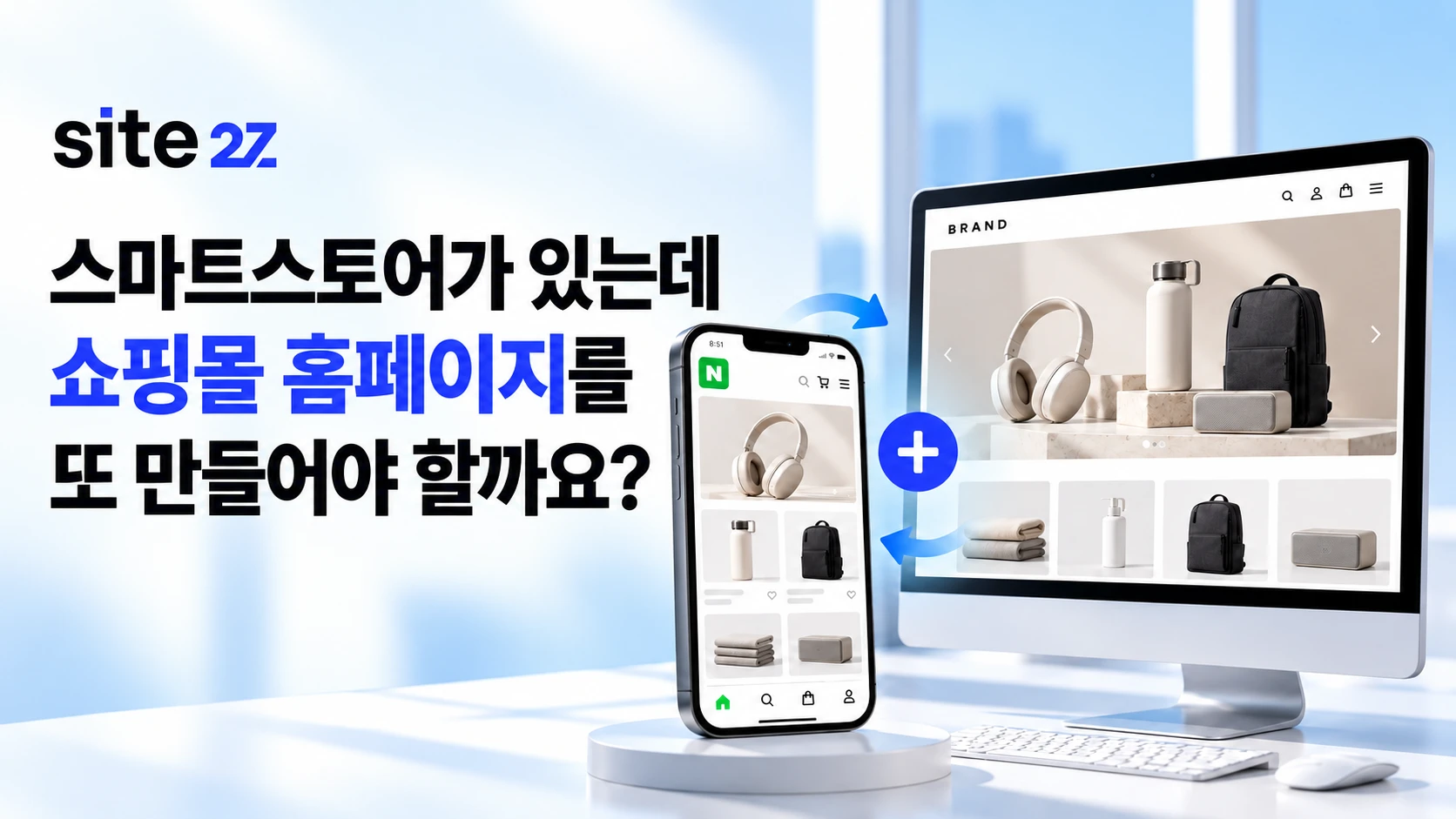 스마트스토어가 있는데 쇼핑몰 홈페이지를 또 만들어야 할까요?