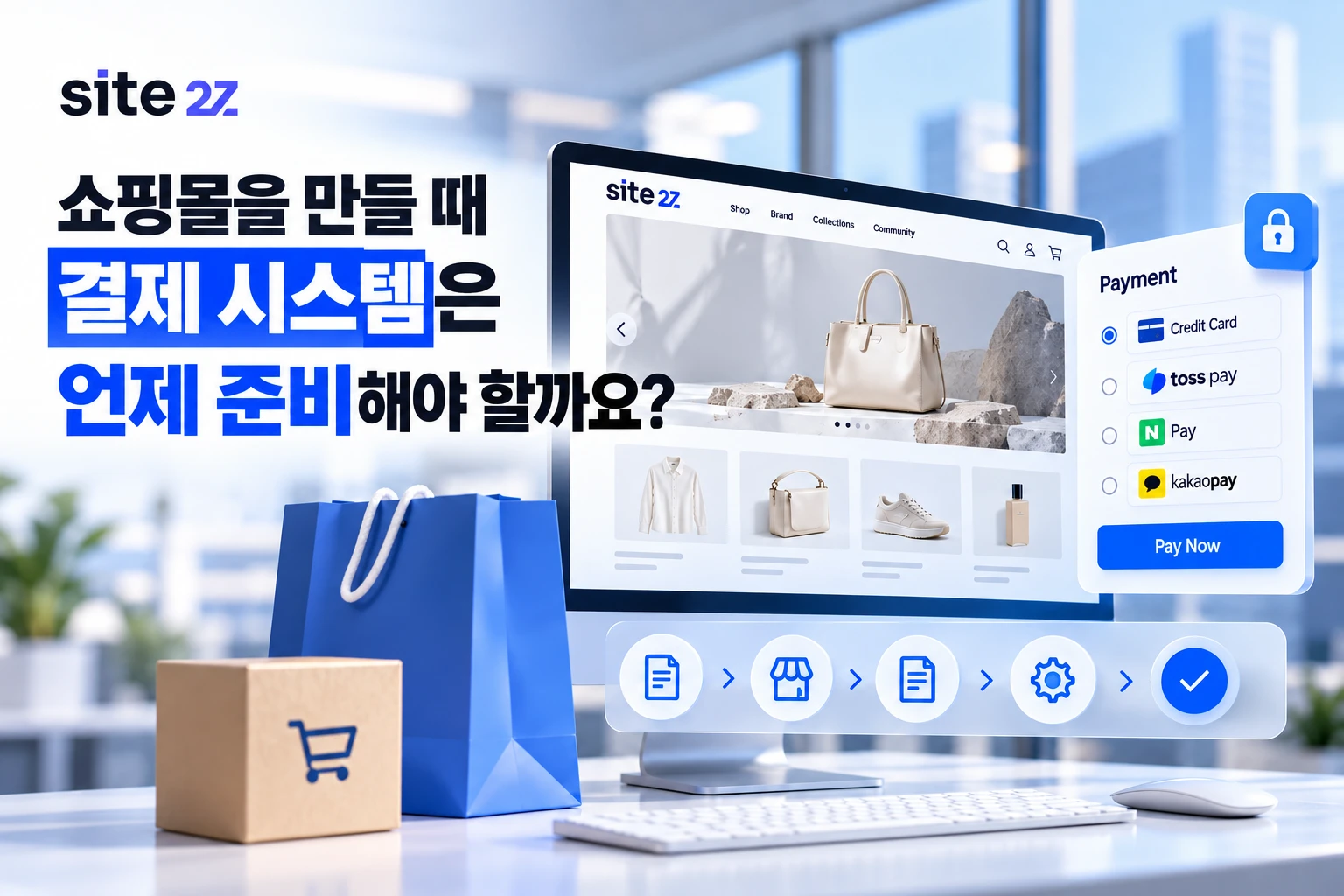 쇼핑몰을 만들 때 결제 시스템은 언제 준비해야 할까요?