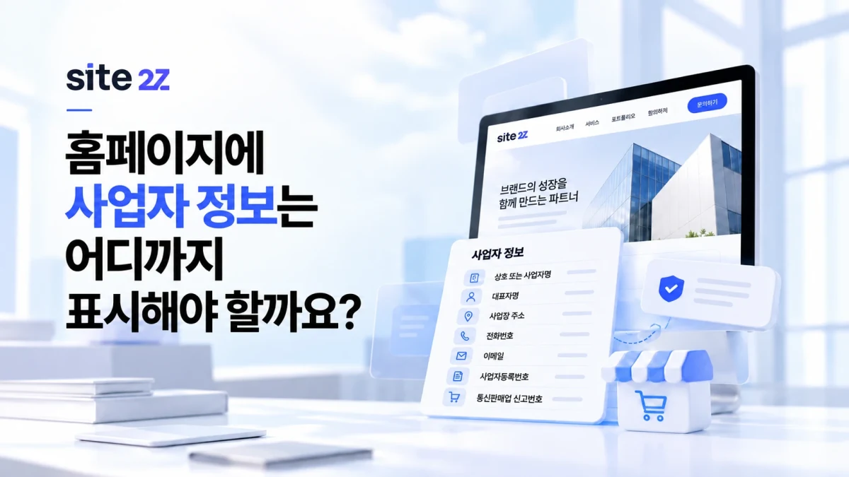 홈페이지에 사업자 정보는 어디까지 표시해야 할까요?